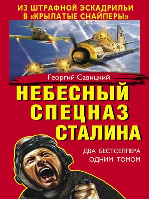 cover image of Небесный спецназ Сталина. Из штрафной эскадрильи в «крылатые снайперы» (сборник)